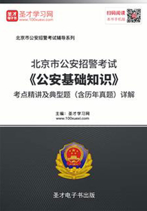 2020年北京市公安招警考試《公安基礎知識》考點精講及典型題(含歷年真題)詳解