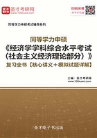 2020年同等学力申硕《经济学学科综合水平考试（社会主义经济理论部分）》复习全书【核心讲义＋模拟试题详解】