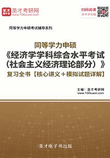2020年同等學(xué)力申碩《經(jīng)濟(jì)學(xué)學(xué)科綜合水平考試(社會(huì)主義經(jīng)濟(jì)理論部分)》復(fù)習(xí)全書(shū)【核心講義+模擬試題詳解】