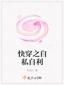 快穿之自私自利