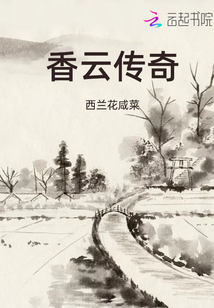 香云傳奇