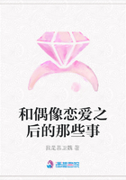 和偶像戀愛之后的那些事在線閱讀