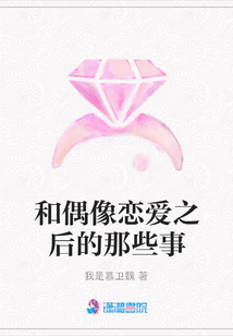 和偶像戀愛之后的那些事
