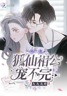 狐仙相公寵不完