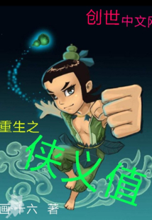 重生之俠義值