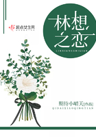 林想之戀在線閱讀