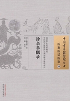 診余舉隅錄在線閱讀