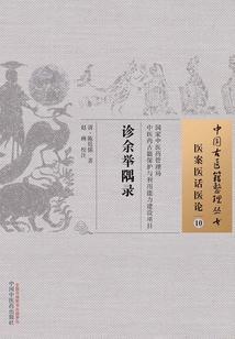 診余舉隅錄
