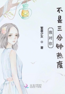 我對你不是三分鐘熱度
