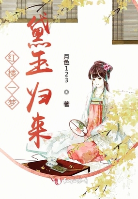 红楼一梦黛玉归来在线阅读