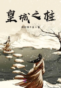 皇城之柱