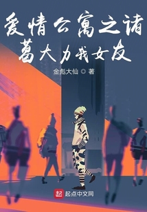 愛情公寓之諸葛大力我女友