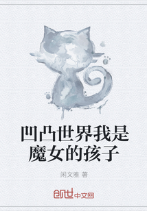 凹凸世界我是魔女的孩子