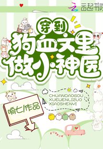 穿到狗血文里做小神醫
