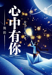 我的心中有你