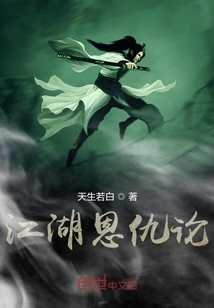 江湖恩仇论