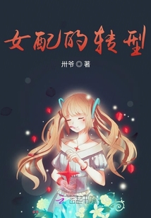 女配的转型