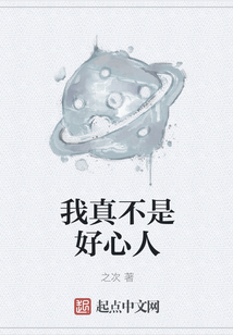 我真不是好心人