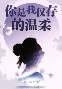 你是我僅存的溫柔