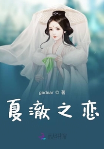 夏澈之戀