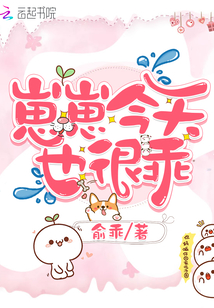 崽崽今天也很乖
