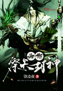 為你祭天封神