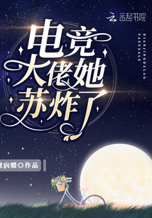 電競大佬她蘇炸了