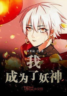 我成為了妖神