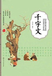 中國傳統(tǒng)文化啟蒙仿古讀本：千字文