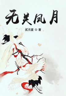 無關(guān)鳳月