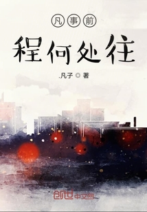 凡事前程何處往