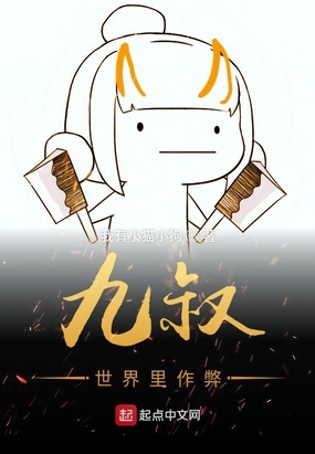 九叔世界里作弊在线阅读