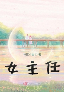 女主任