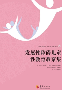 發展性障礙兒童性教育教案集