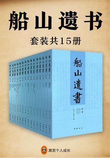 船山遗书(套装共15册)