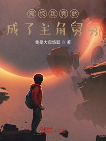 震惊我竟然成了主角舅舅