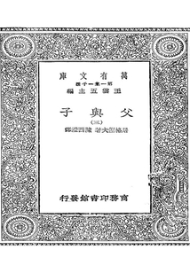 万有文库第一集之父与子三