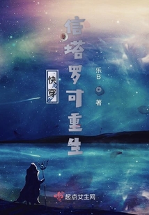 快穿信塔罗可重生