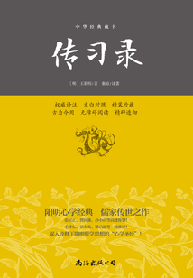 傳習錄(中華經典藏書)
