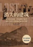 消失的建筑:毁灭建筑的绝版图典在线阅读