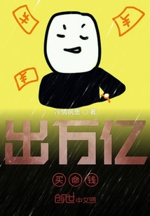 出萬億買命錢