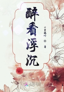 醉看浮沉