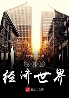 學霸的經濟世界在線閱讀