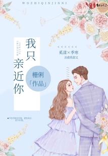 我只親近你
