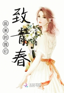 后來的我們致青春