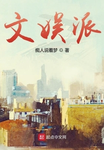 文娱派