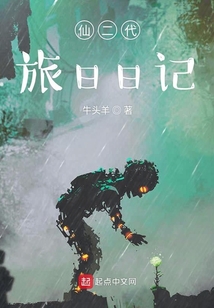 仙二代旅日日記