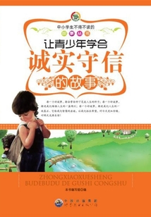 讓青少年學會誠實守信的故事