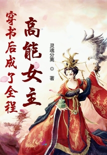 穿書后成了全程高能女主