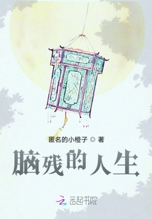 腦殘的人生
